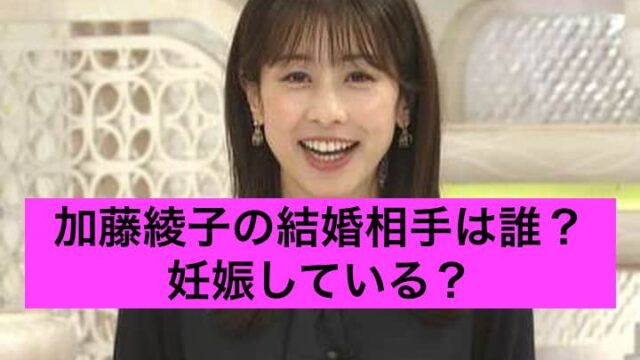 顔画像あり 加藤綾子の旦那は誰 妊娠している 話題エンタメガイド