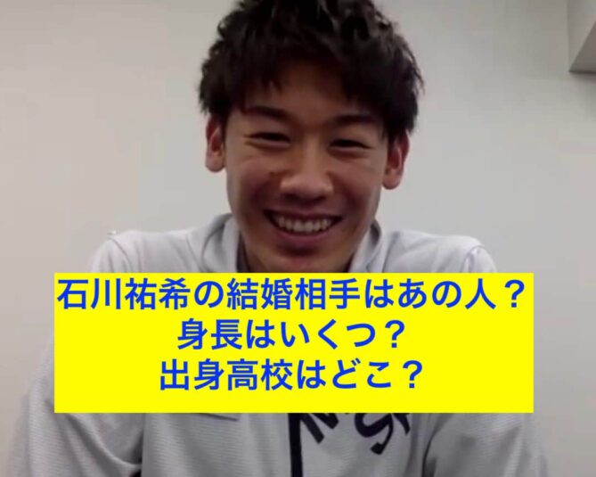 石川祐希結婚相手は誰 身長や大学は 話題エンタメガイド