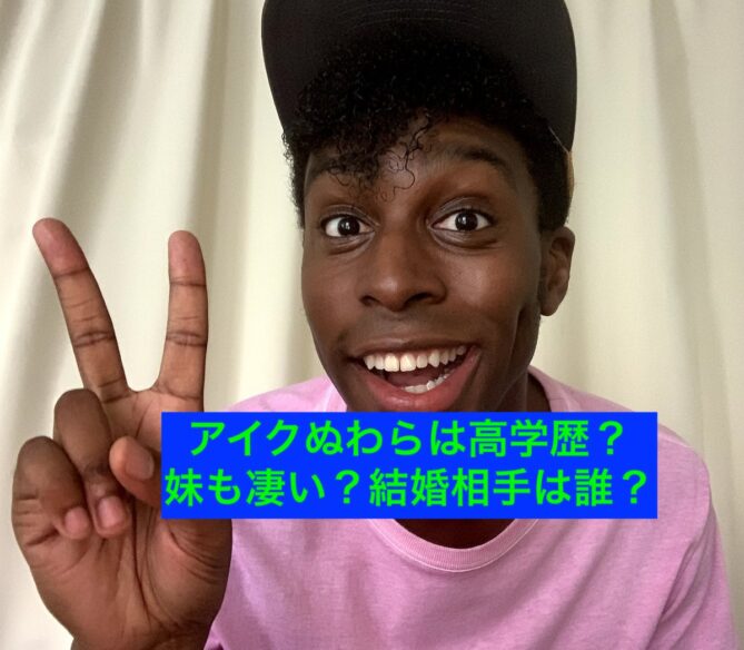 アイクぬわらの学歴は？妹も凄い人？そして結婚相手は誰？｜話題エンタメガイド
