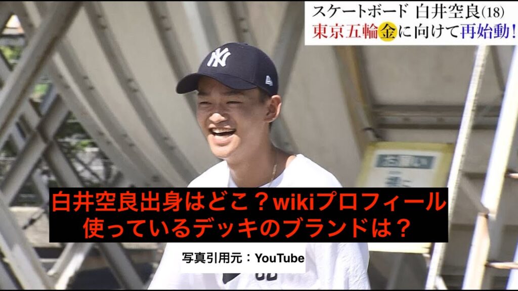 白井空良(しらい そら)の出身は？wikiプロフィール！使用しているデッキはどこの？｜話題エンタメガイド