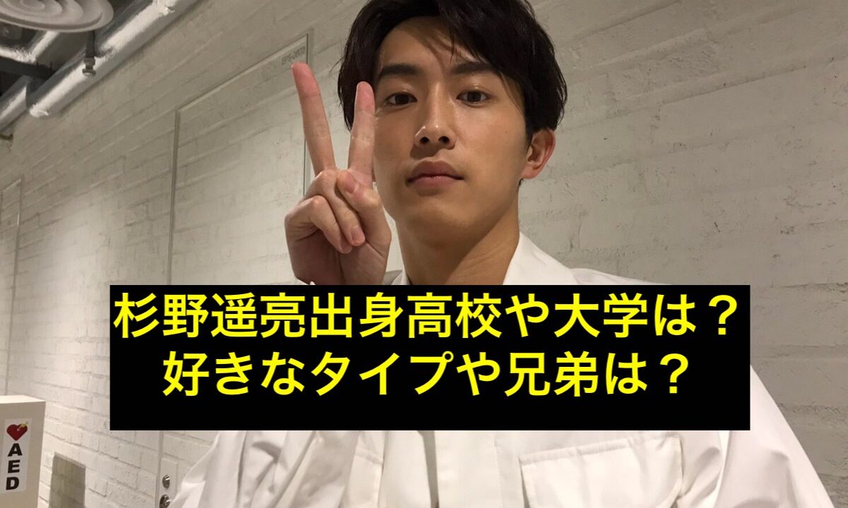 杉野遥亮の出身高校と大学は 好きなタイプや兄弟は 話題エンタメガイド