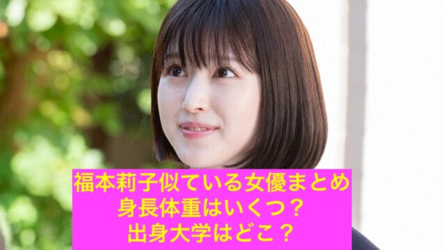 画像あり 福本莉子似てる芸能人は誰 身長体重や出身大学は 話題エンタメガイド