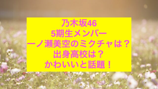 一ノ瀬美空のミクチャ動画あり 出身高校は かわいいと話題 話題エンタメガイド