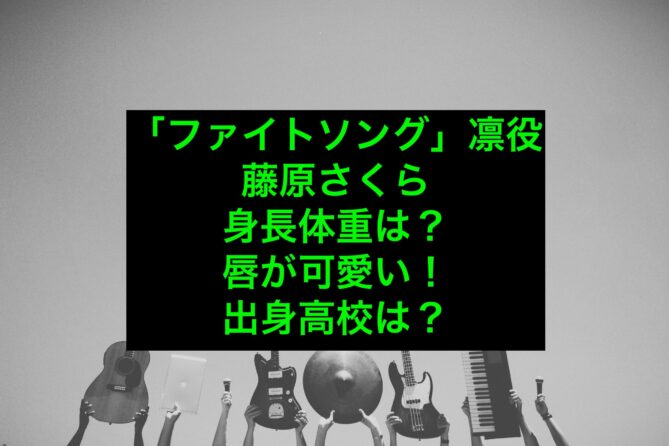 藤原さくらの身長体重は 唇が可愛い 出身高校は 話題エンタメガイド